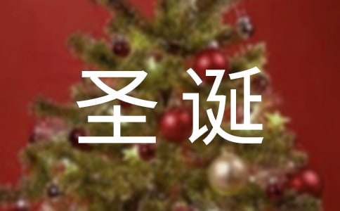 经典唯美圣诞节祝福朋友圈话语（精选30句）