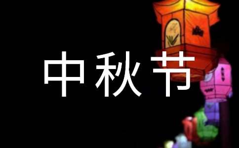茶中秋节活动策划方案